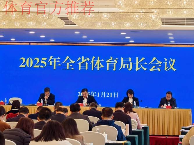 江苏省体育局长会议召开